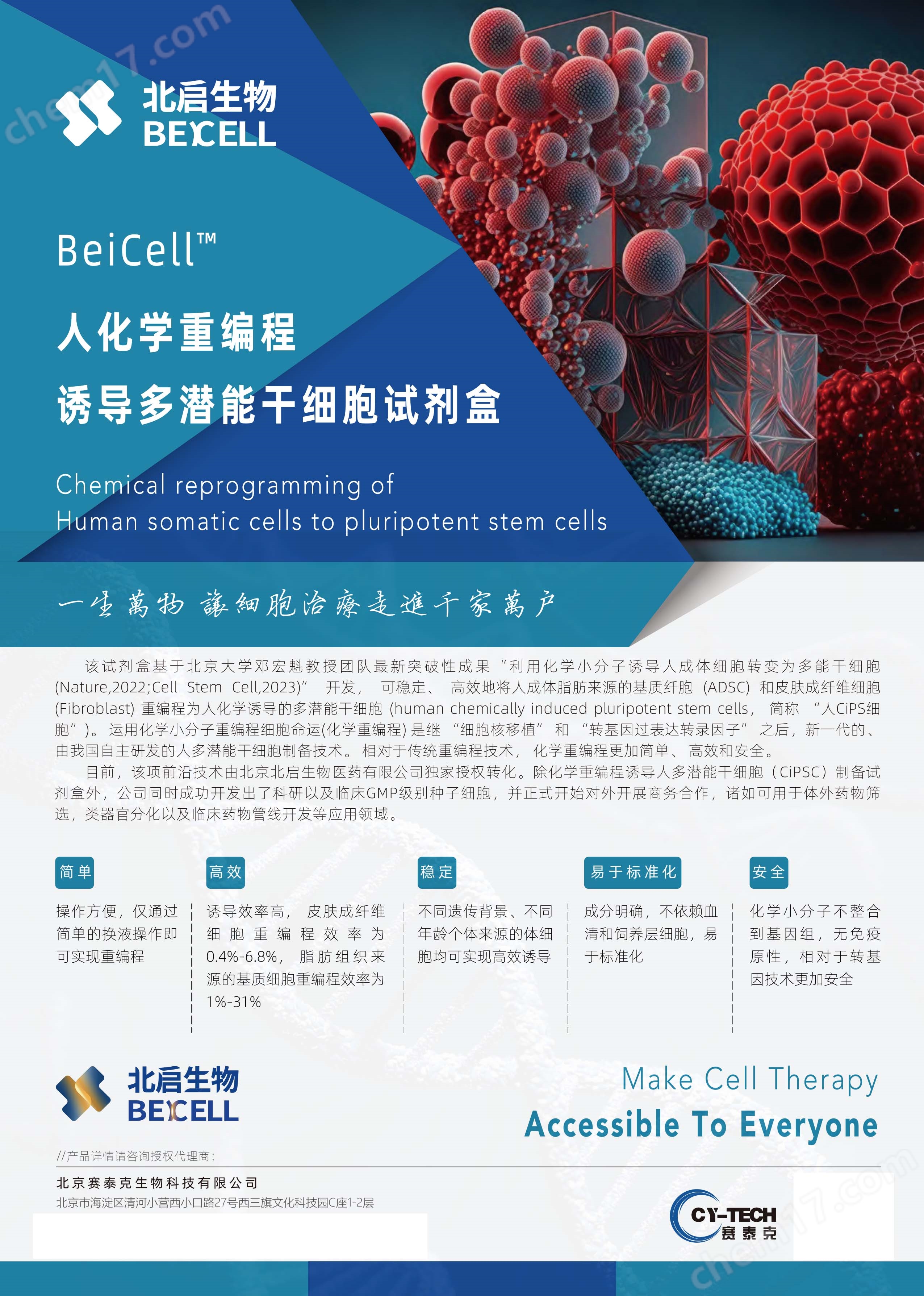 北启生物化学重编程诱导多潜能干细胞试剂盒