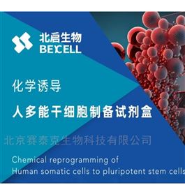 BeiCell™北启生物化学重编程诱导多潜能干细胞试剂盒