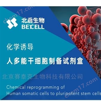 BeiCell™北启生物化学重编程诱导多潜能干细胞试剂盒